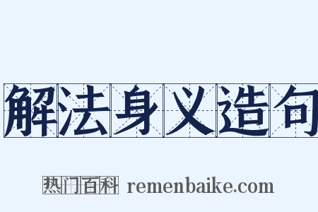 解法身义造句是什么意思的图片